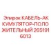 Оригинальный кабель аккумулятора Epiroc артикул 2651916013