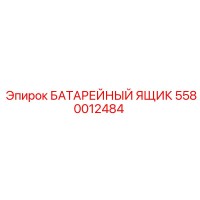5580012484 БАТАРЕЙНЫЙ ЯЩИК Epiroc