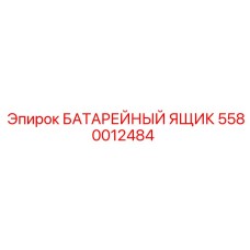 5580012484 БАТАРЕЙНЫЙ ЯЩИК Epiroc