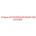 5580012484 БАТАРЕЙНЫЙ ЯЩИК Epiroc