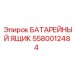 5580012484 БАТАРЕЙНЫЙ ЯЩИК Epiroc