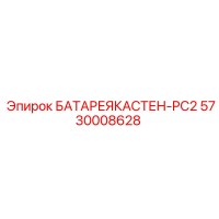 5730008628 БАТАРЕЯКАСТЕН-PC2 Epiroc