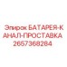 2657368284 БАТАРЕЯ-КАНАЛ-ПРОСТАВКА Эпирок