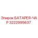 3222995637 БАТАРЕЯ-ЧАР Epiroc