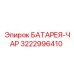 3222996410 БАТАРЕЯ-ЧАР Epiroc