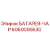 6060005530 БАТАРЕЯ-ЧАР Epiroc