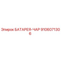 9106071306 БАТАРЕЯ-ЧАР Epiroc