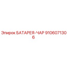 9106071306 БАТАРЕЯ-ЧАР Epiroc