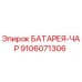 9106071306 БАТАРЕЯ-ЧАР Epiroc