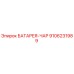 9106231989 БАТАРЕЯ-ЧАР Epiroc
