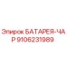 9106231989 БАТАРЕЯ-ЧАР Epiroc