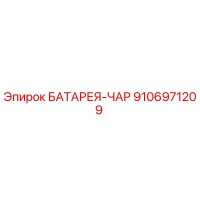 9106971209 БАТАРЕЯ-ЧАР (Epiroc)