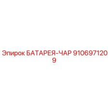 9106971209 БАТАРЕЯ-ЧАР (Epiroc)