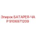 9106971209 БАТАРЕЯ-ЧАР (Epiroc)