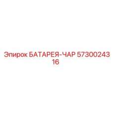 5730024316 БАТАРЕЯ-ЧАР Epiroc
