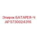 5730024316 БАТАРЕЯ-ЧАР Epiroc