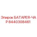 8440308461 БАТАРЕЯ-ЧАР Epiroc