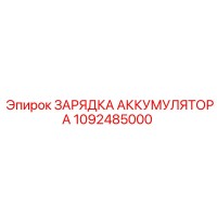 1092485000 ЗАРЯДКА АККУМУЛЯТОРА Epiroc