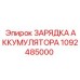 1092485000 ЗАРЯДКА АККУМУЛЯТОРА Epiroc