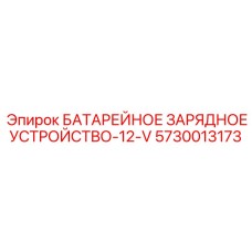 5730013173 БАТАРЕЙНОЕ ЗАРЯДНОЕ УСТРОЙСТВО-12-V Epiroc