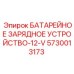 5730013173 БАТАРЕЙНОЕ ЗАРЯДНОЕ УСТРОЙСТВО-12-V Epiroc