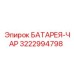 3222994798 БАТАРЕЯ-ЧАР Epiroc