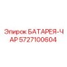 5727100604 БАТАРЕЯ-ЧАР Epiroc