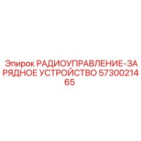 5730021465 РАДИОУПРАВЛЕНИЕ-ЗАРЯДНОЕ УСТРОЙСТВО Epiroc