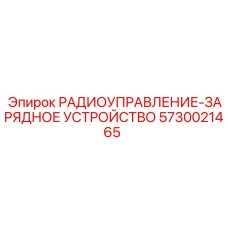 5730021465 РАДИОУПРАВЛЕНИЕ-ЗАРЯДНОЕ УСТРОЙСТВО Epiroc