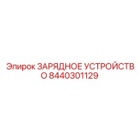 8440301129 ЗАРЯДНОЕ УСТРОЙСТВО Epiroc