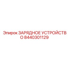 8440301129 ЗАРЯДНОЕ УСТРОЙСТВО Epiroc