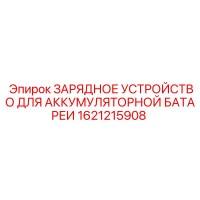1621215908 ЗАРЯДНОЕ УСТРОЙСТВО ДЛЯ АККУМУЛЯТОРНОЙ БАТАРЕИ Epiroc