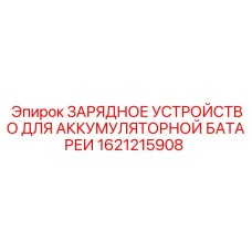 1621215908 ЗАРЯДНОЕ УСТРОЙСТВО ДЛЯ АККУМУЛЯТОРНОЙ БАТАРЕИ Epiroc