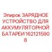 1621215908 ЗАРЯДНОЕ УСТРОЙСТВО ДЛЯ АККУМУЛЯТОРНОЙ БАТАРЕИ Epiroc