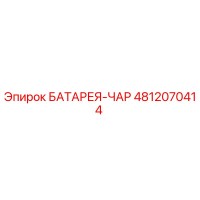 4812070414 БАТАРЕЯ-ЧАР Epiroc