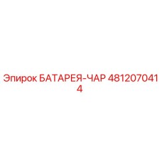 4812070414 БАТАРЕЯ-ЧАР Epiroc