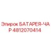 4812070414 БАТАРЕЯ-ЧАР Epiroc