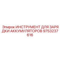 9753237616 ИНСТРУМЕНТ ДЛЯ ЗАРЯДКИ АККУМУЛЯТОРОВ Epiroc