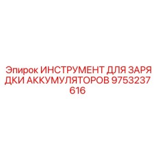 9753237616 ИНСТРУМЕНТ ДЛЯ ЗАРЯДКИ АККУМУЛЯТОРОВ Epiroc
