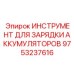 Изображение инструмента для зарядки аккумуляторов от Epiroc