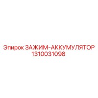 1310031098 ЗАЖИМ-АККУМУЛЯТОР Epiroc