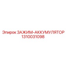 1310031098 ЗАЖИМ-АККУМУЛЯТОР Epiroc