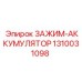 1310031098 ЗАЖИМ-АККУМУЛЯТОР Epiroc