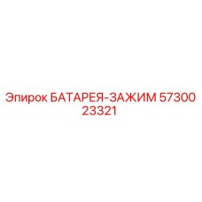 5730023321 БАТАРЕЯ-ЗАЖИМ Epiroc