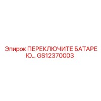 GS12370003 ПЕРЕКЛЮЧИТЕ БАТАРЕЮ… Epiroc
