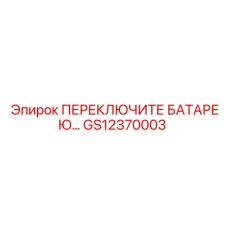 GS12370003 ПЕРЕКЛЮЧИТЕ БАТАРЕЮ… Epiroc