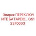 GS12370003 ПЕРЕКЛЮЧИТЕ БАТАРЕЮ… Epiroc