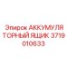 Усиленный аккумуляторный отсек для подземной техники Epiroc 3719010633