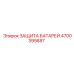 4700395687 ЗАЩИТА БАТАРЕИ Epiroc