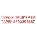 4700395687 ЗАЩИТА БАТАРЕИ Epiroc